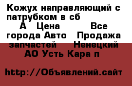 Кожух направляющий с патрубком в сб. 66-1015220-А › Цена ­ 100 - Все города Авто » Продажа запчастей   . Ненецкий АО,Усть-Кара п.